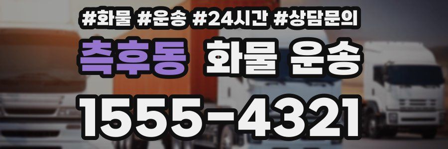 측후동 화물 운송