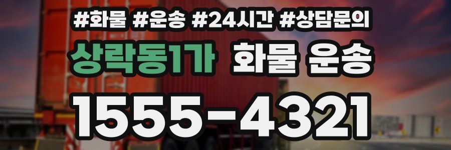 상락동1가 화물 운송