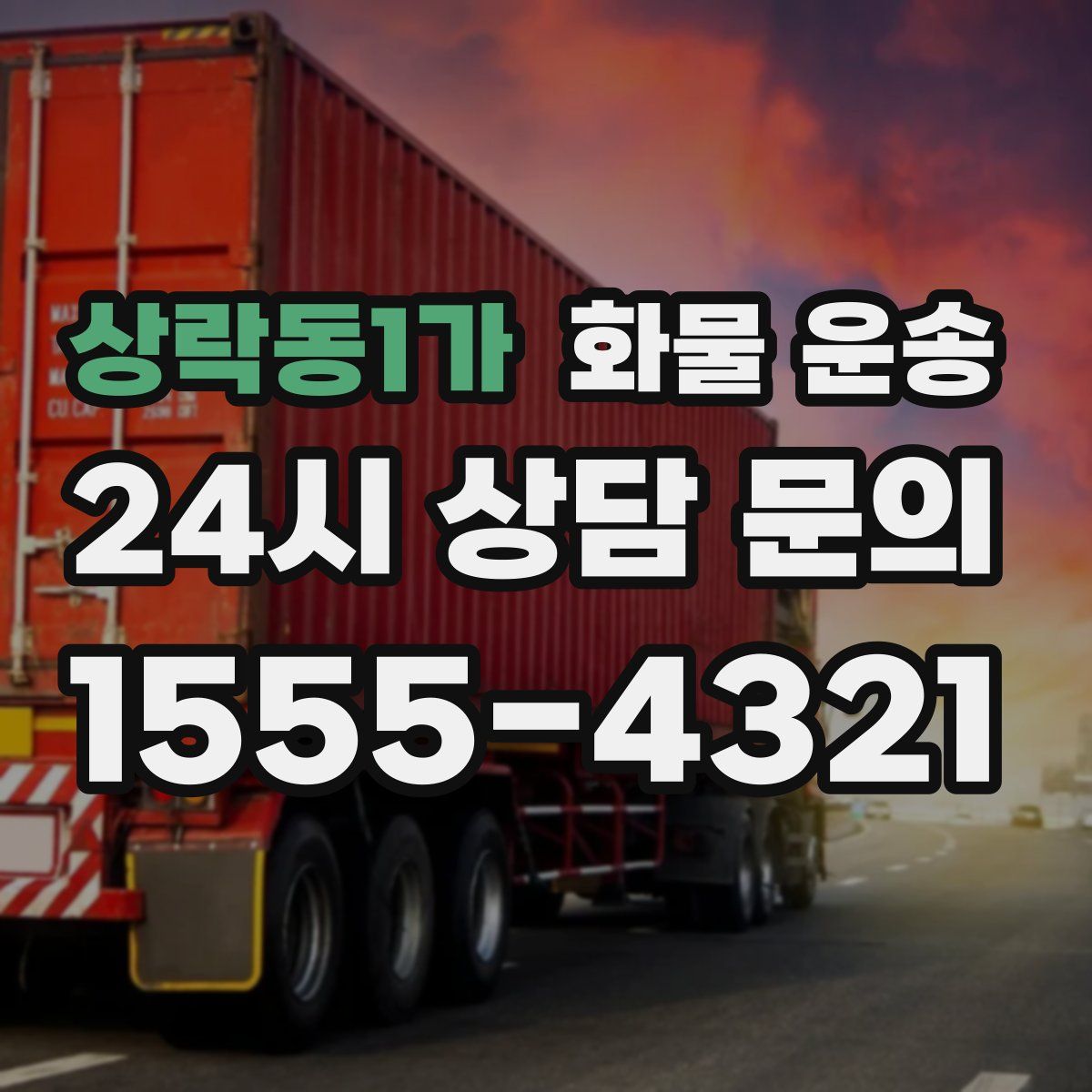 상락동1가 화물 운송