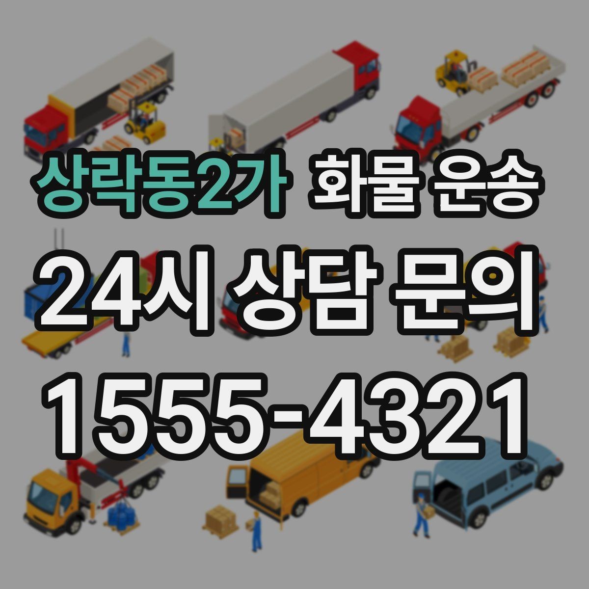 상락동2가 화물 운송 공사 현장 자재 운송 시 주의할 점