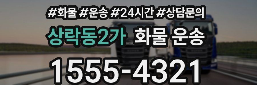 상락동2가 화물 운송