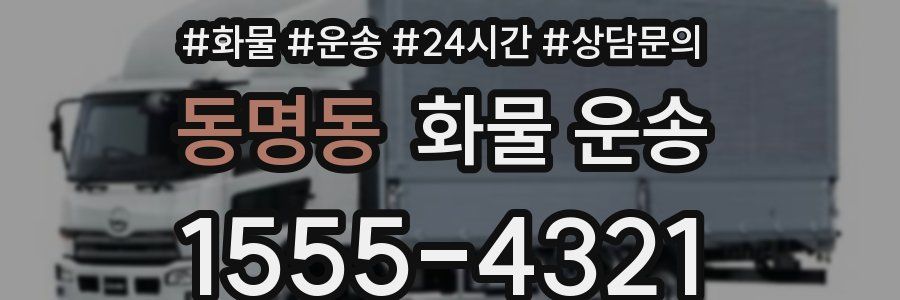 동명동 화물 운송
