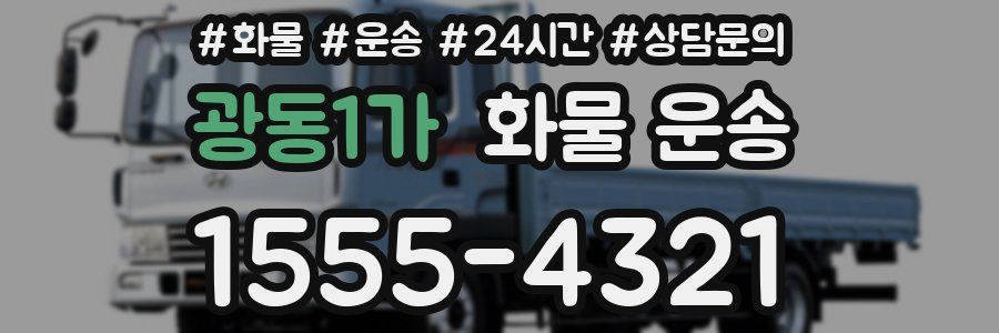 광동1가 화물 운송