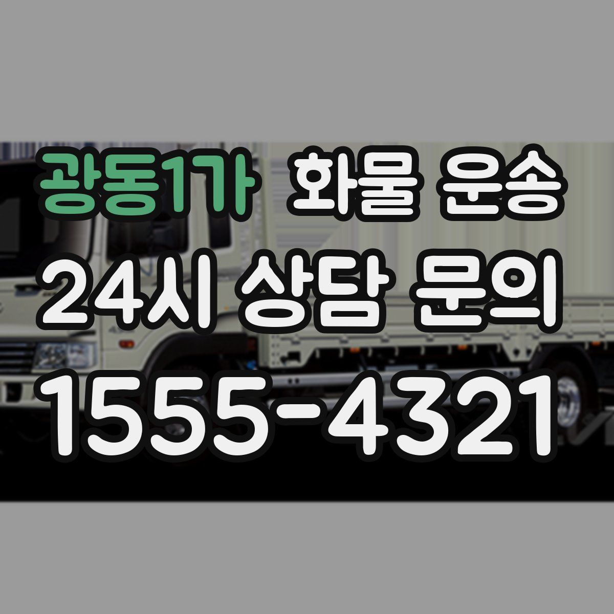 광동1가 화물 운송