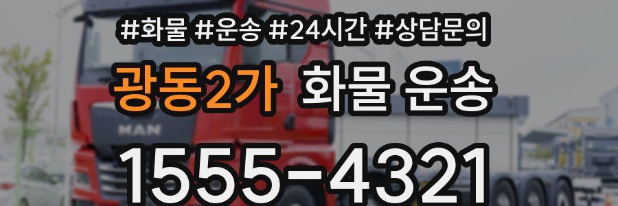 광동2가 화물 운송