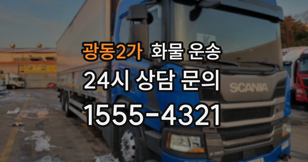 광동2가 화물 운송