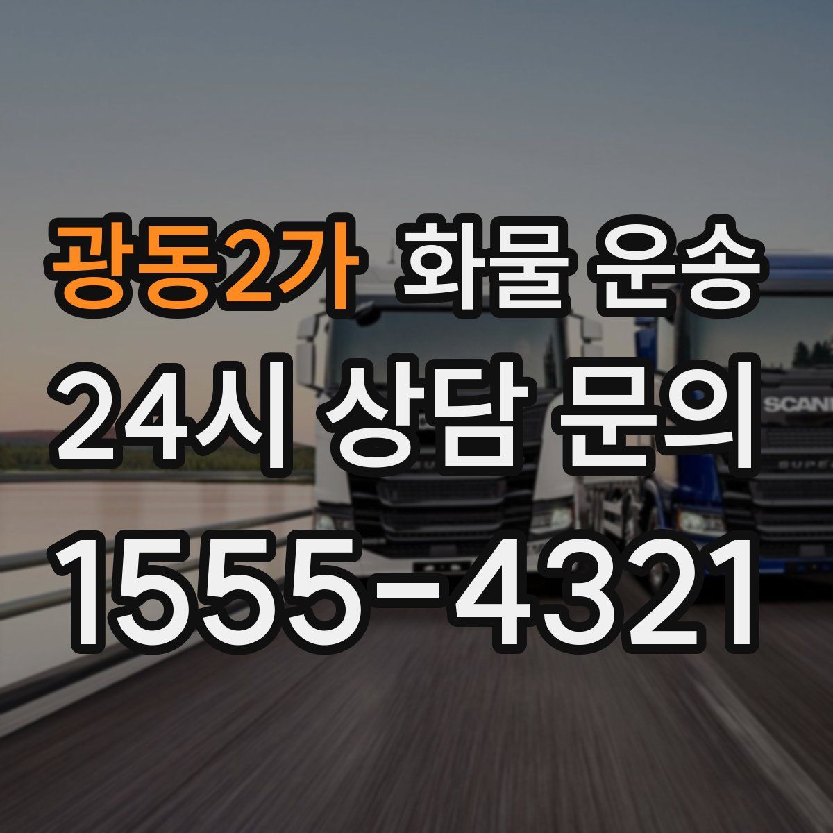 광동2가 화물 운송