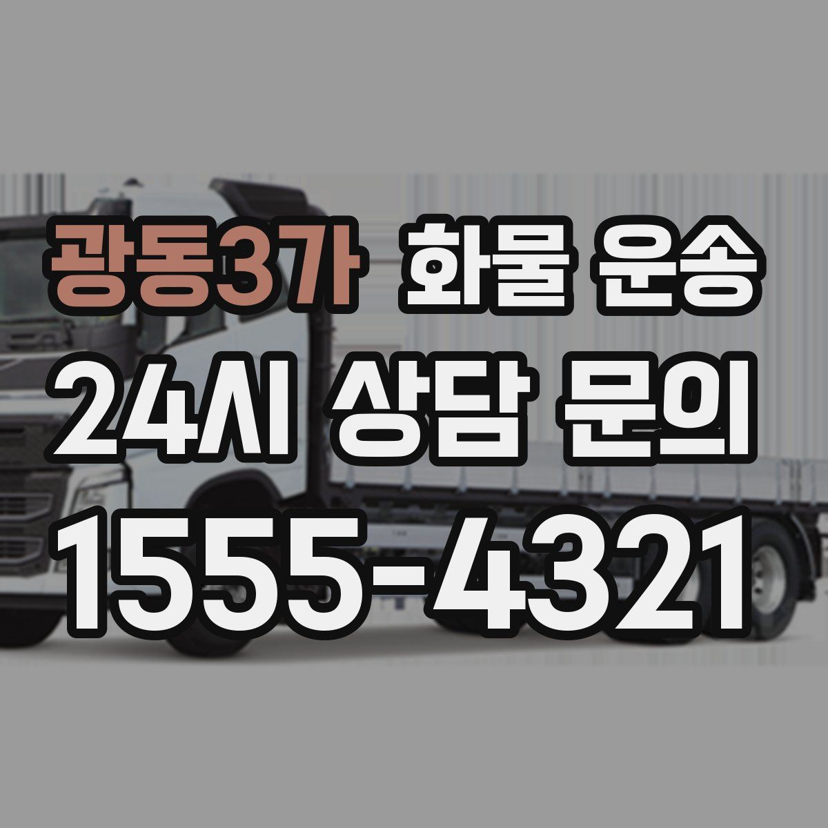 광동3가 화물 운송