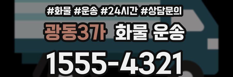 광동3가 화물 운송