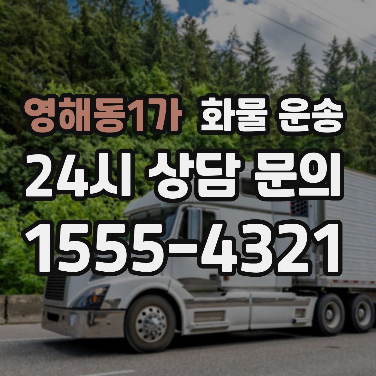 영해동1가 화물 운송