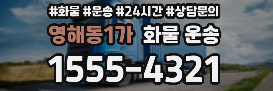 영해동1가 화물 운송
