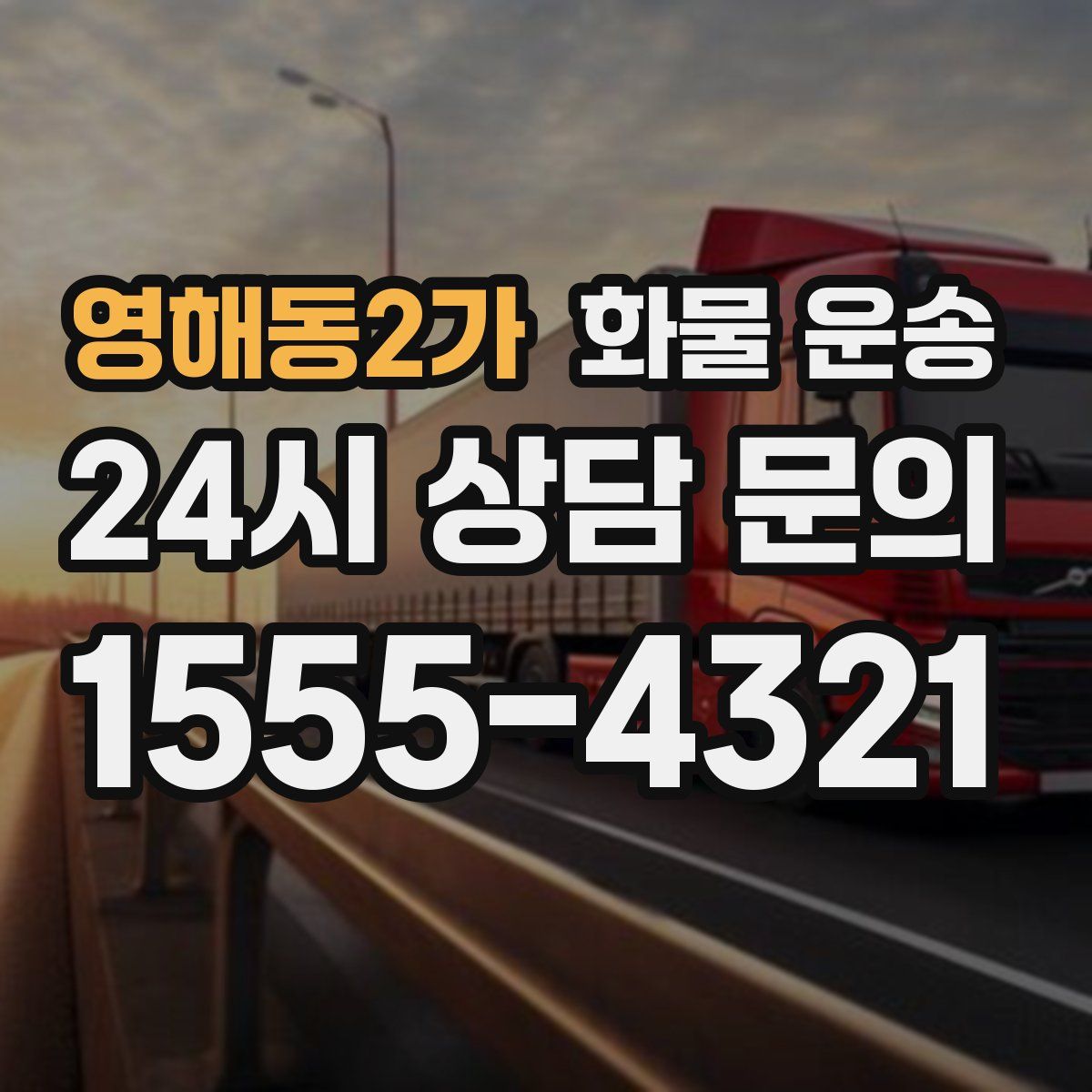 영해동2가 화물 운송