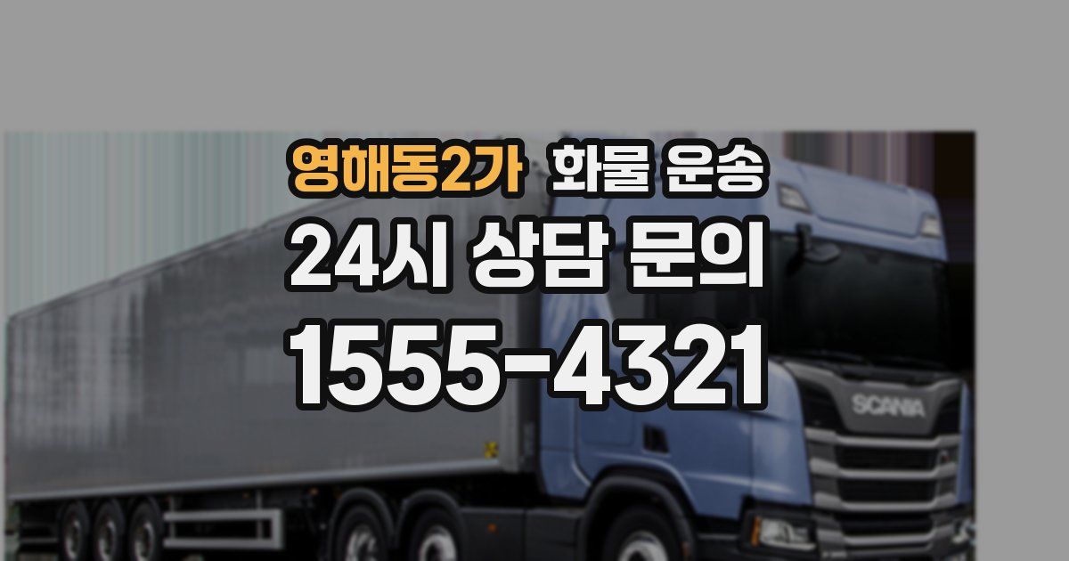 영해동2가 화물 운송