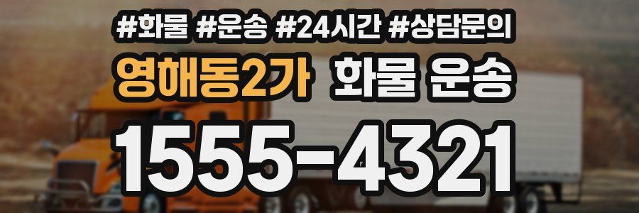 영해동2가 화물 운송