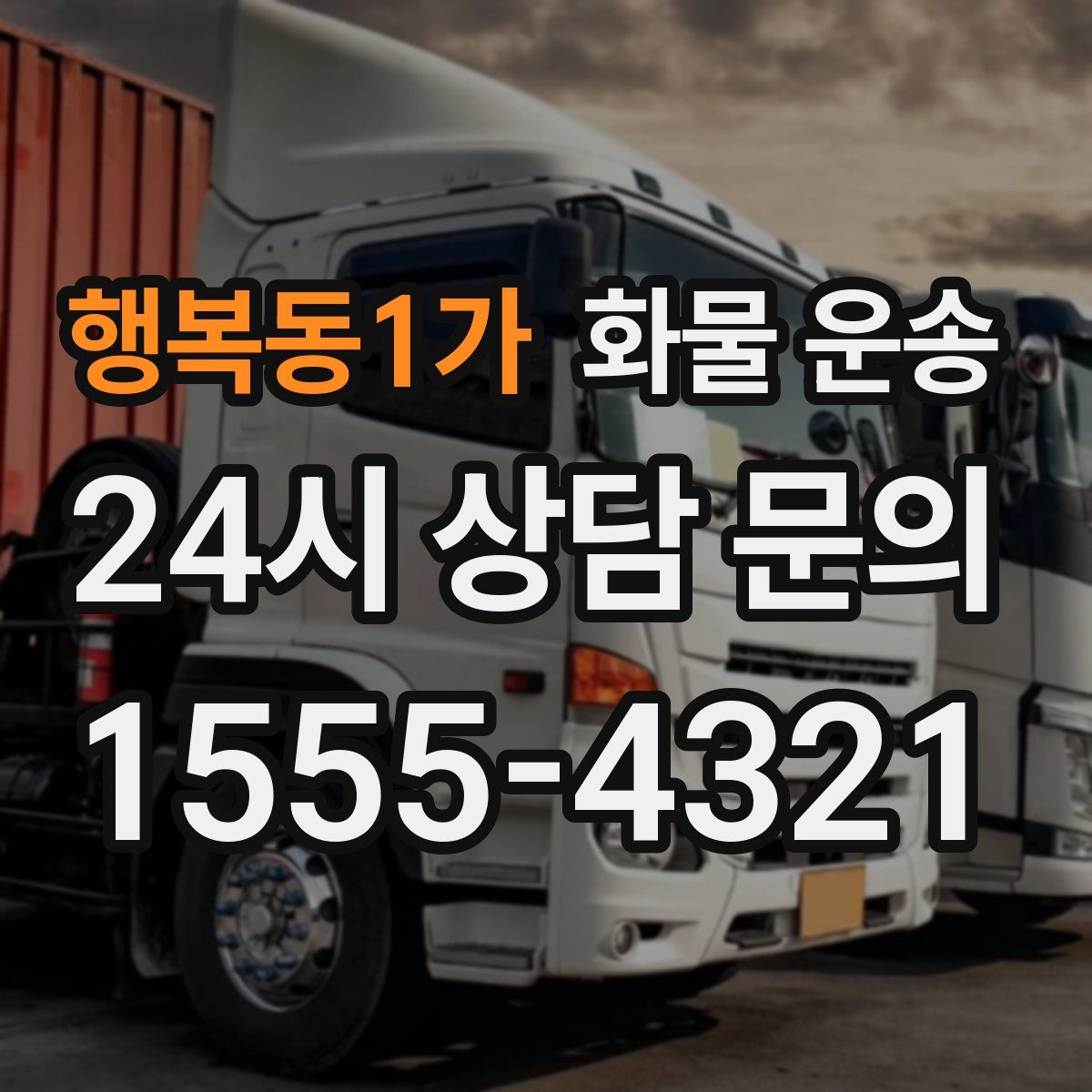 행복동1가 화물 운송