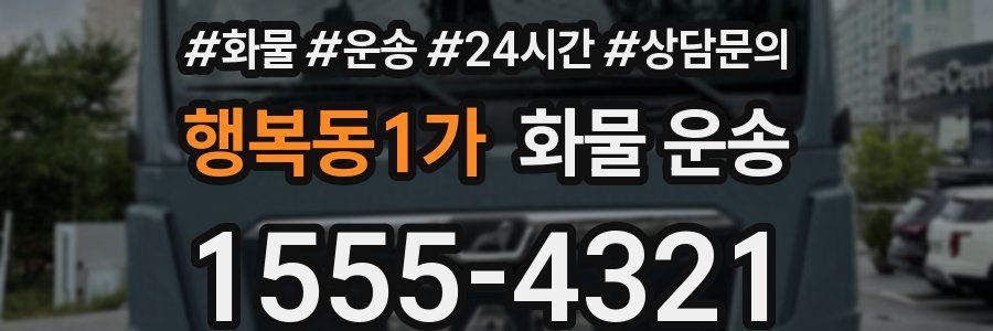 행복동1가 화물 운송