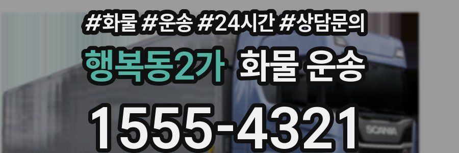 행복동2가 화물 운송