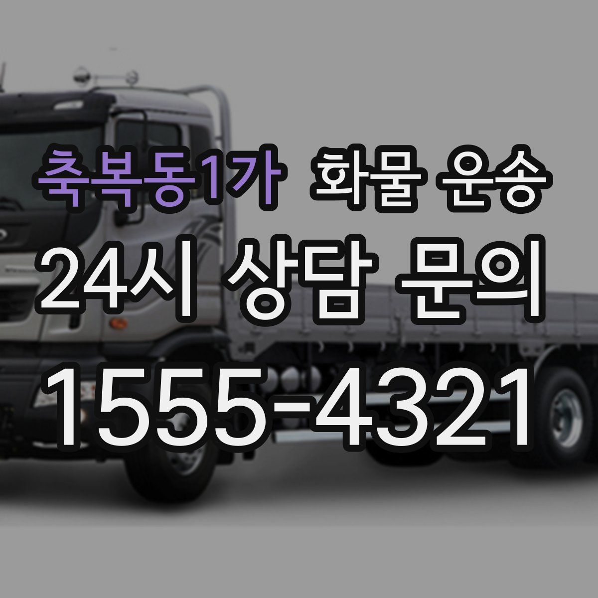 축복동1가 화물 운송