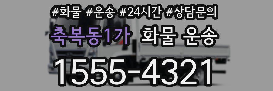 축복동1가 화물 운송