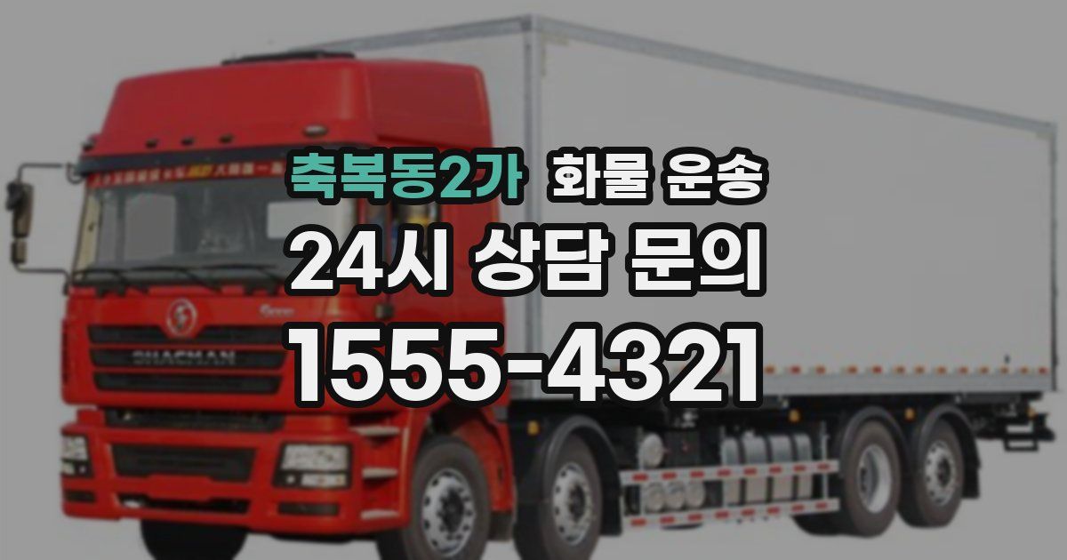 축복동2가 화물 운송