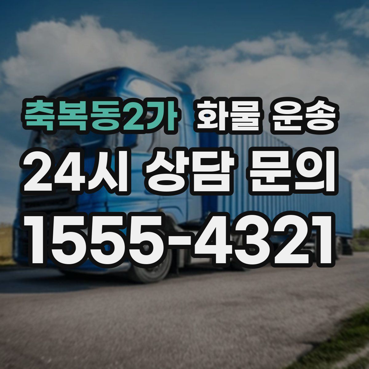 축복동2가 화물 운송