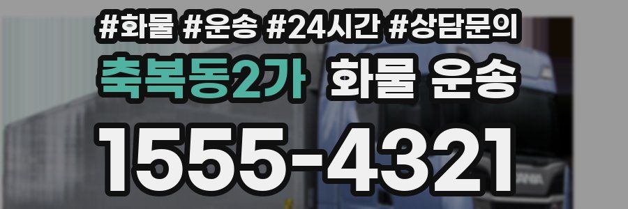 축복동2가 화물 운송