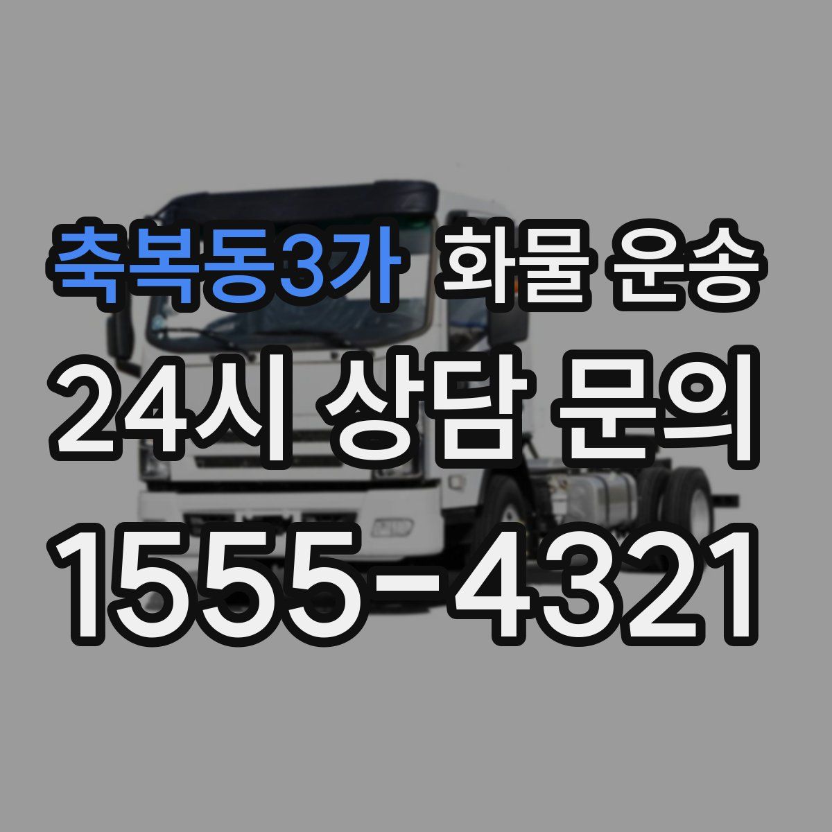 축복동3가 화물 운송
