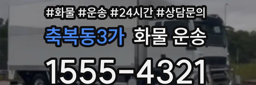 축복동3가 화물 운송