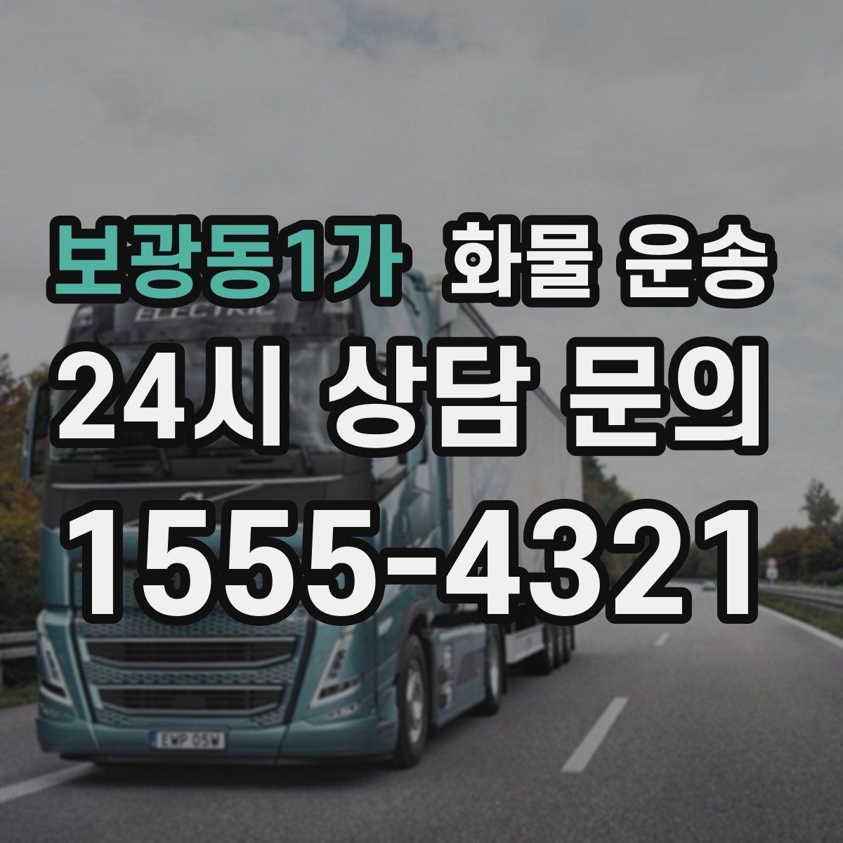 보광동1가 화물 운송