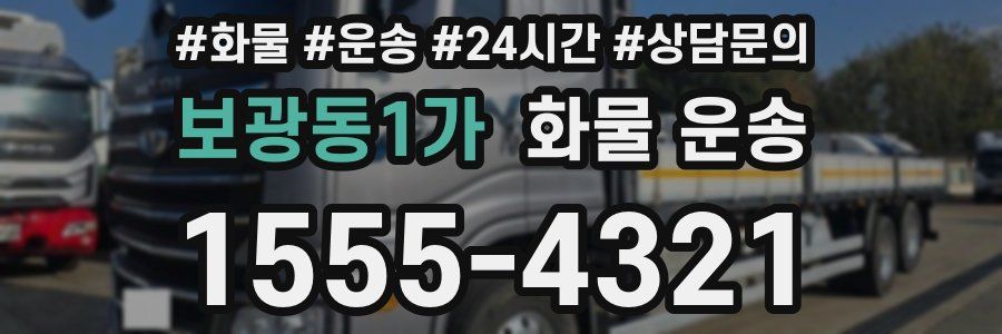 보광동1가 화물 운송