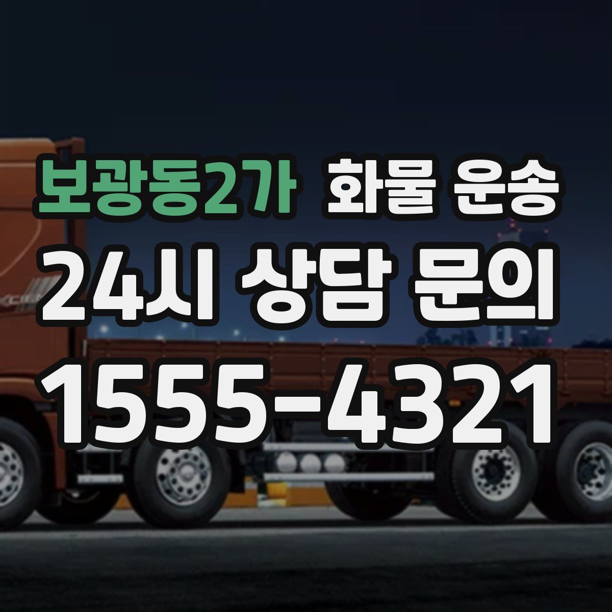 보광동2가 화물 운송