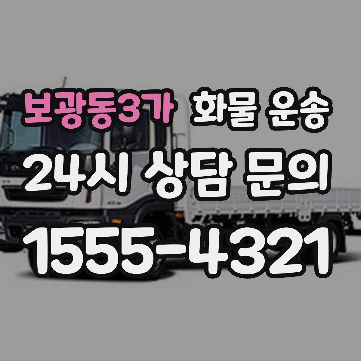 보광동3가 화물 운송