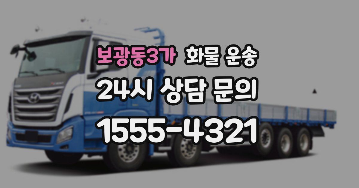 보광동3가 화물 운송