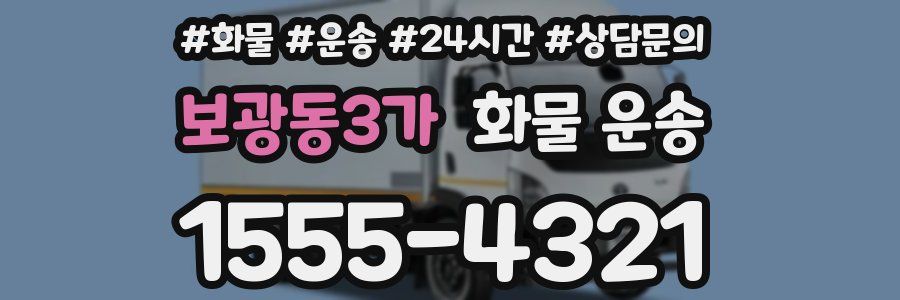 보광동3가 화물 운송