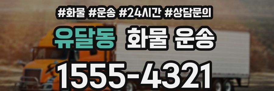 유달동 화물 운송