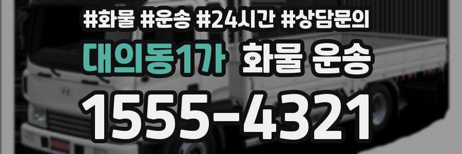 대의동1가 화물 운송