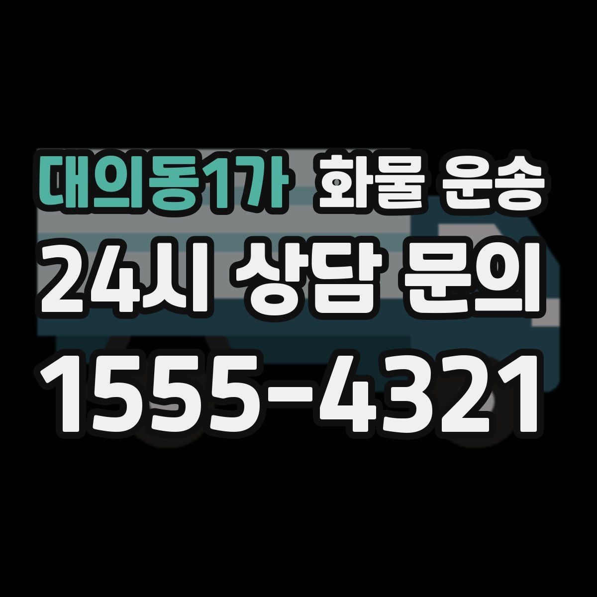 대의동1가 화물 운송