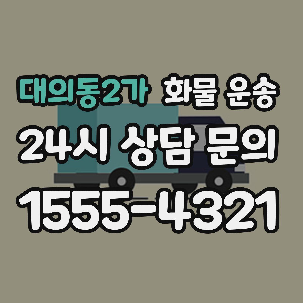 대의동2가 화물 운송