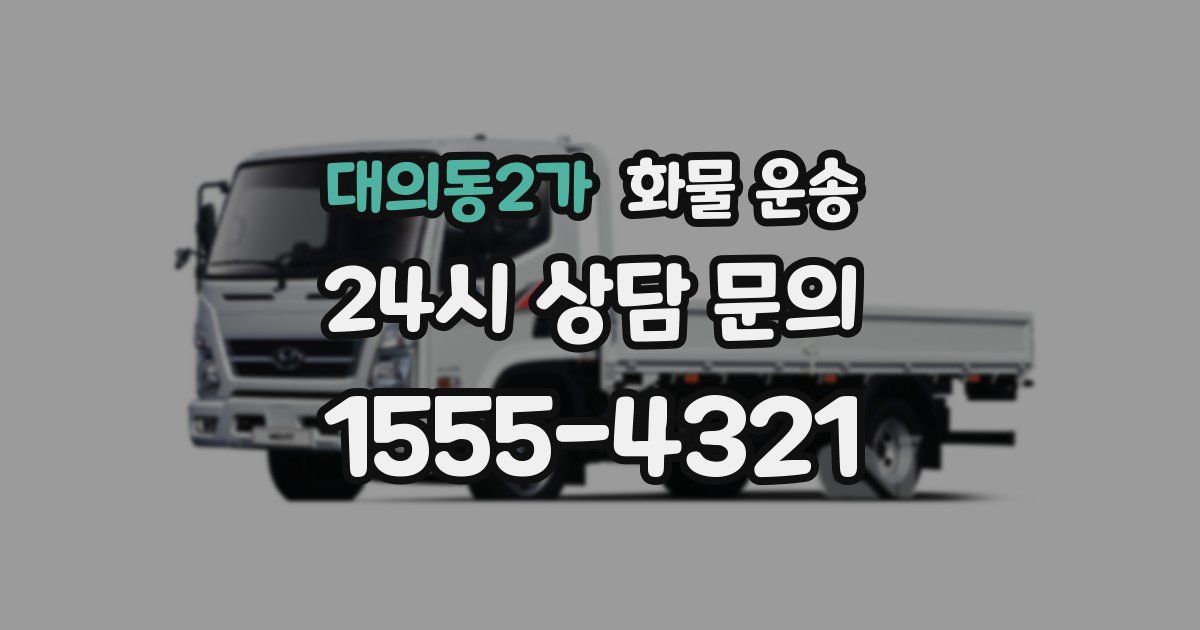 대의동2가 화물 운송