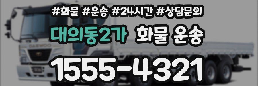 대의동2가 화물 운송