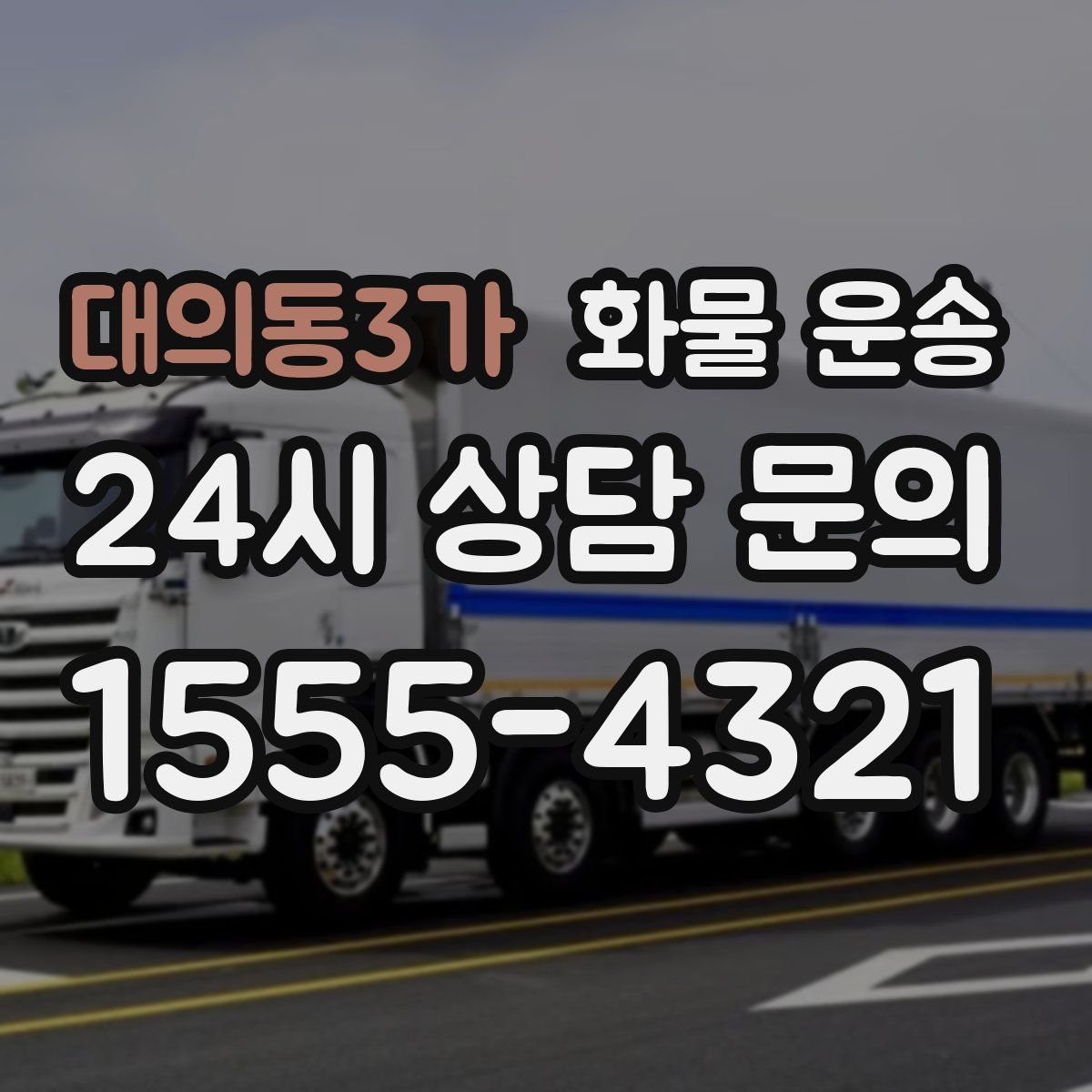 대의동3가 화물 운송