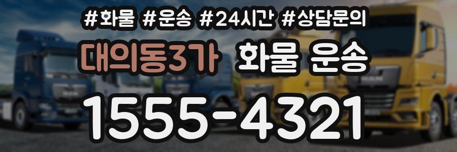 대의동3가 화물 운송