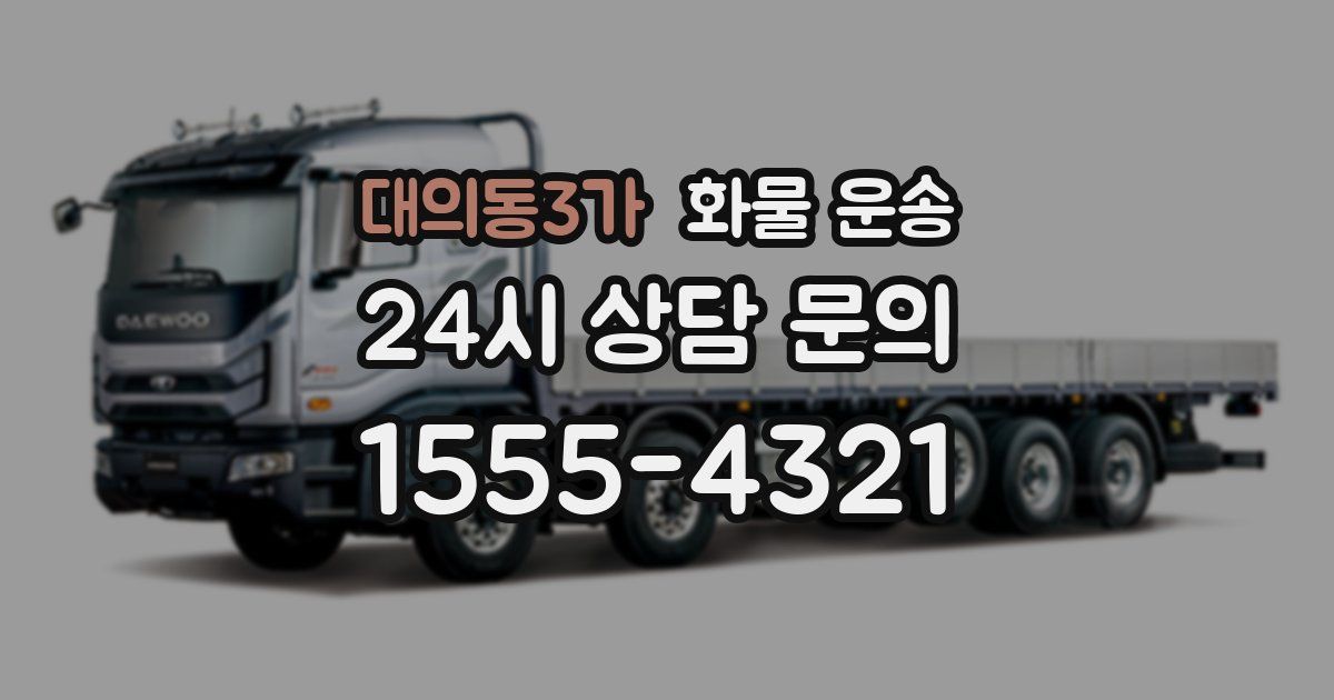 대의동3가 화물 운송
