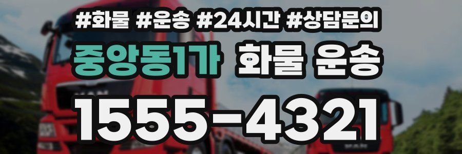 중앙동1가 화물 운송