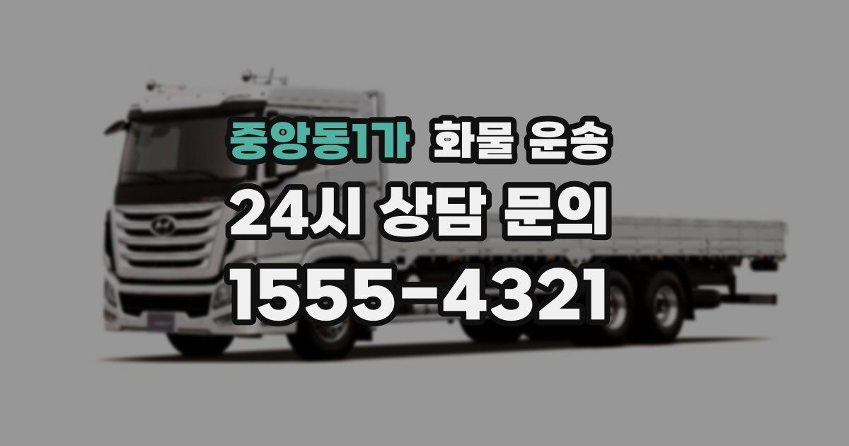 중앙동1가 화물 운송
