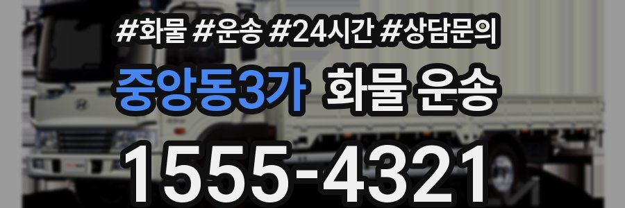 중앙동3가 화물 운송