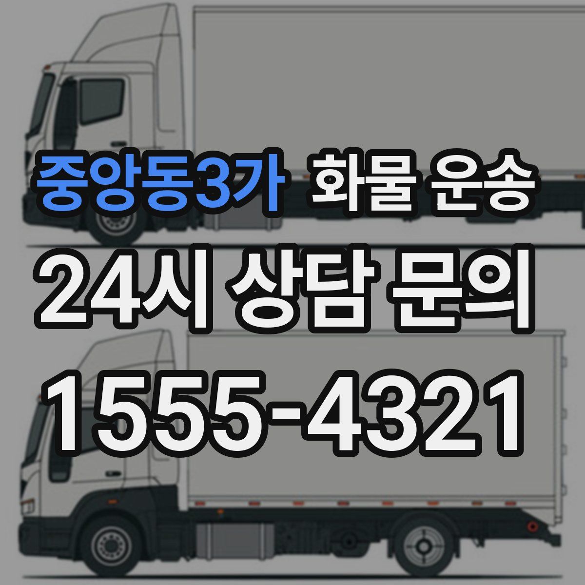 중앙동3가 화물 운송