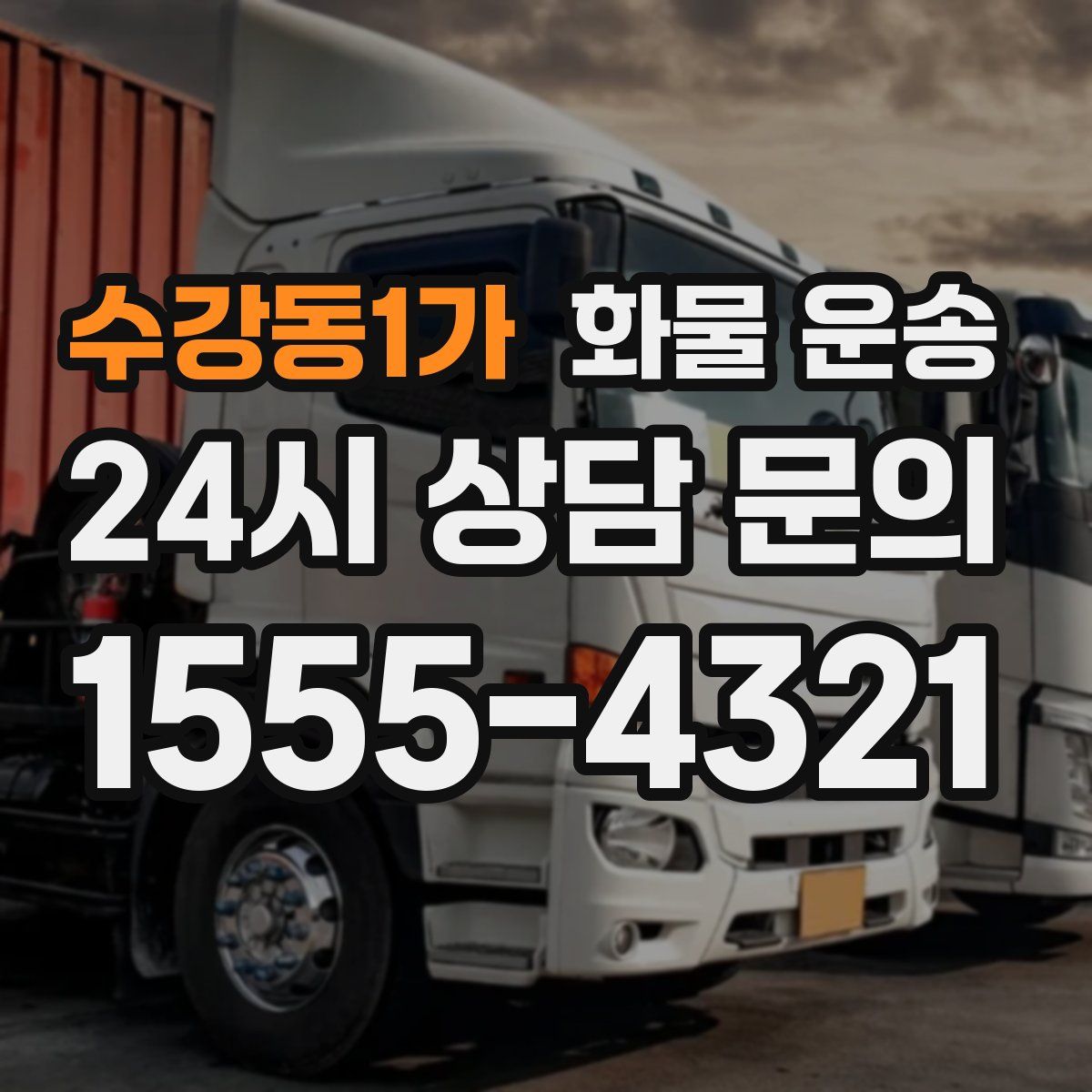 수강동1가 화물 운송