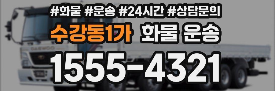 수강동1가 화물 운송