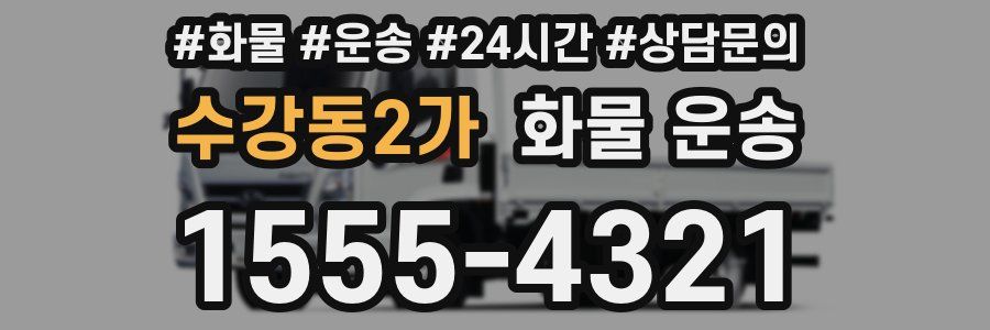 수강동2가 화물 운송